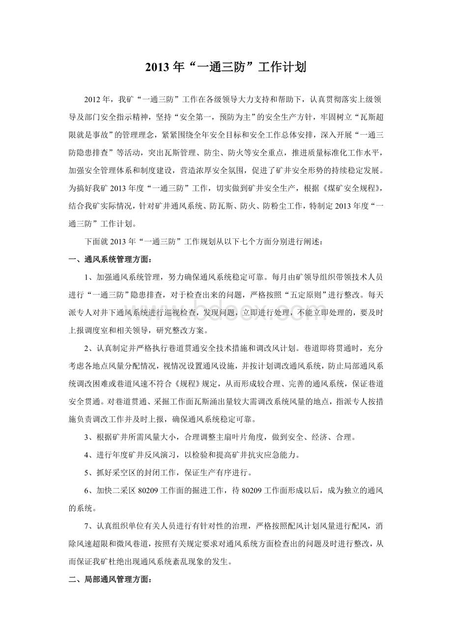 一通三防年度季度月度工作计划Word格式.doc_第2页