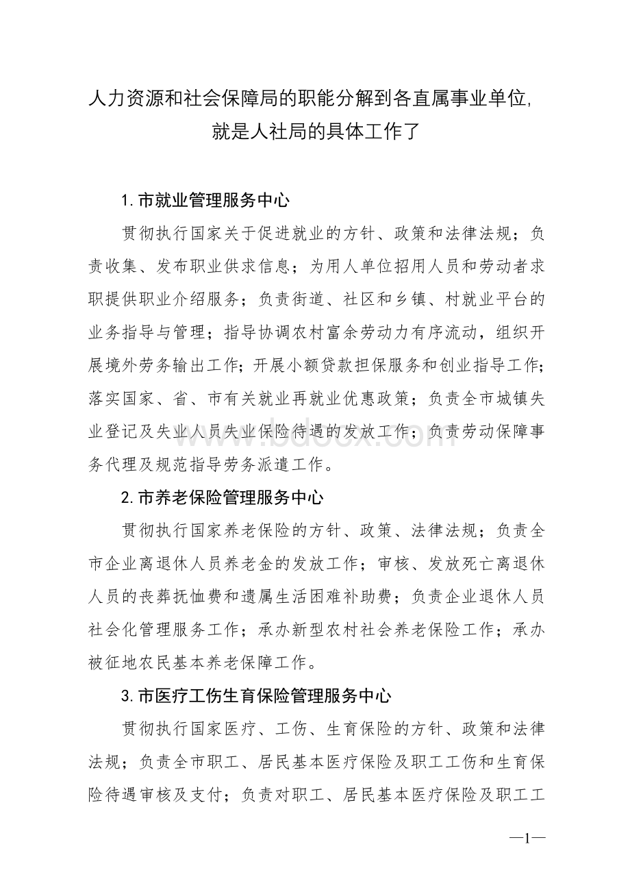 人力资源和社会保障局的职能分解到各直属事业单位文档格式.doc_第1页