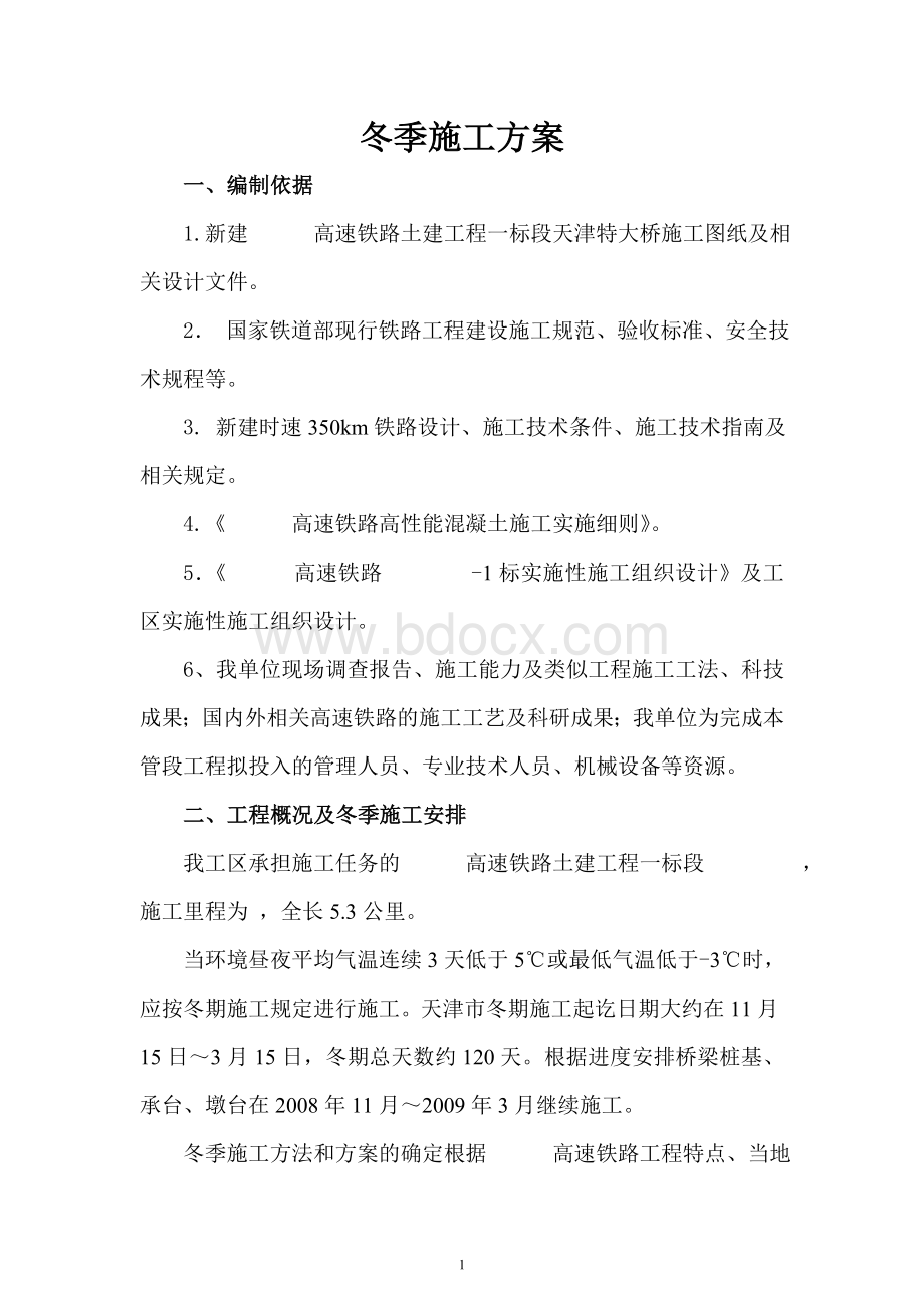 铁路工程项目施工冬季施工方案Word格式文档下载.doc_第1页