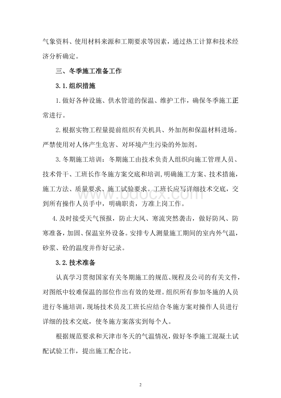 铁路工程项目施工冬季施工方案.doc_第2页