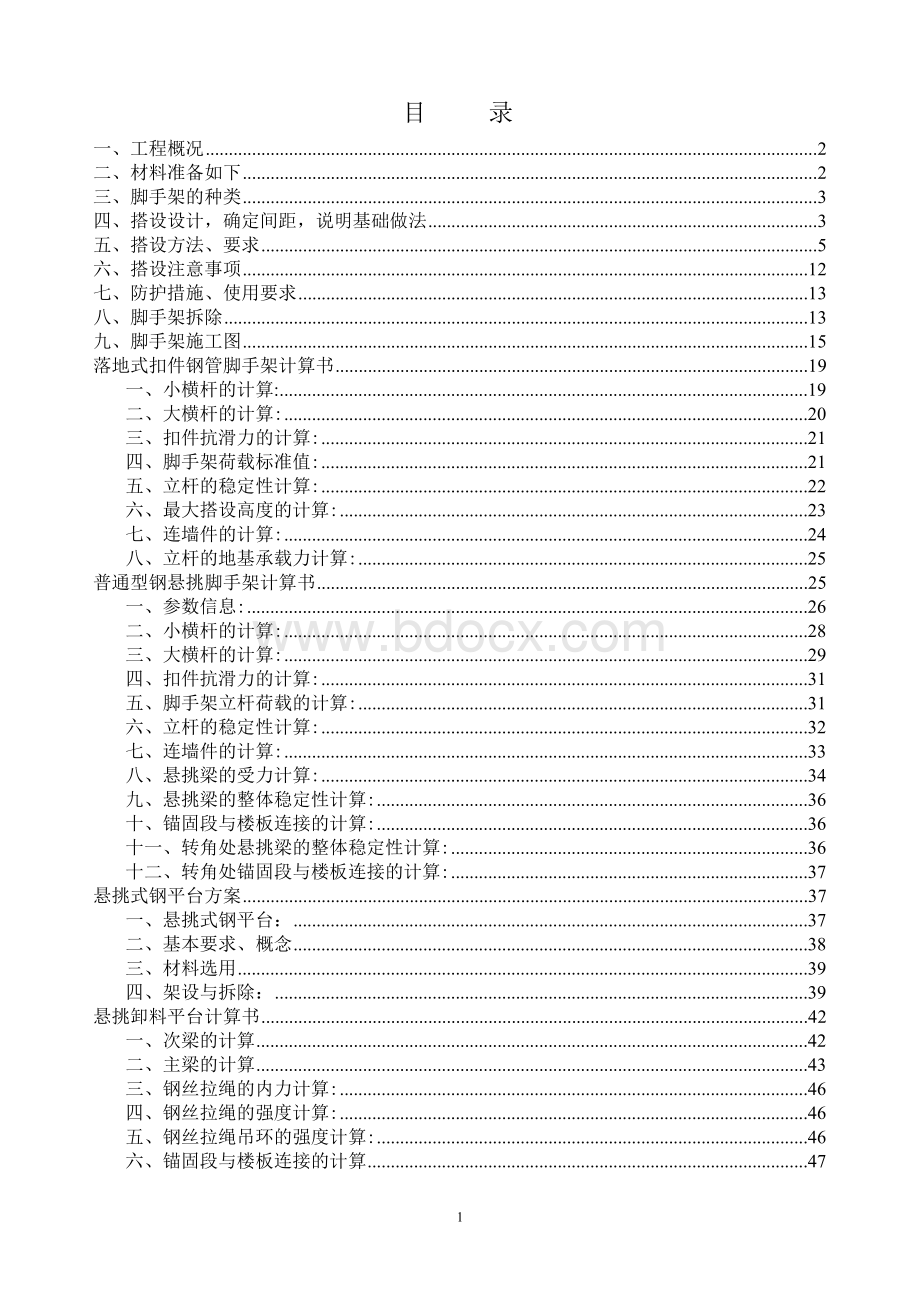 高层建筑型钢悬挑脚手架搭拆方案Word文档格式.doc