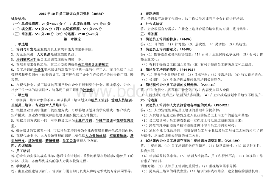 员工培训文档格式.docx_第1页