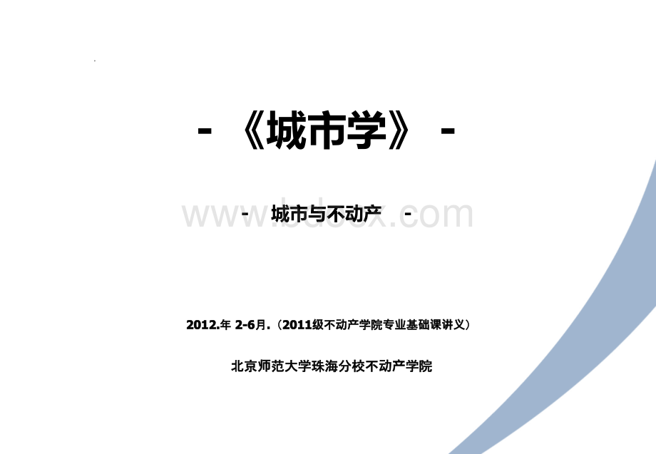 城市学课堂讲义(第九讲-城市与不动产业关系)(第九周-2012年).ppt