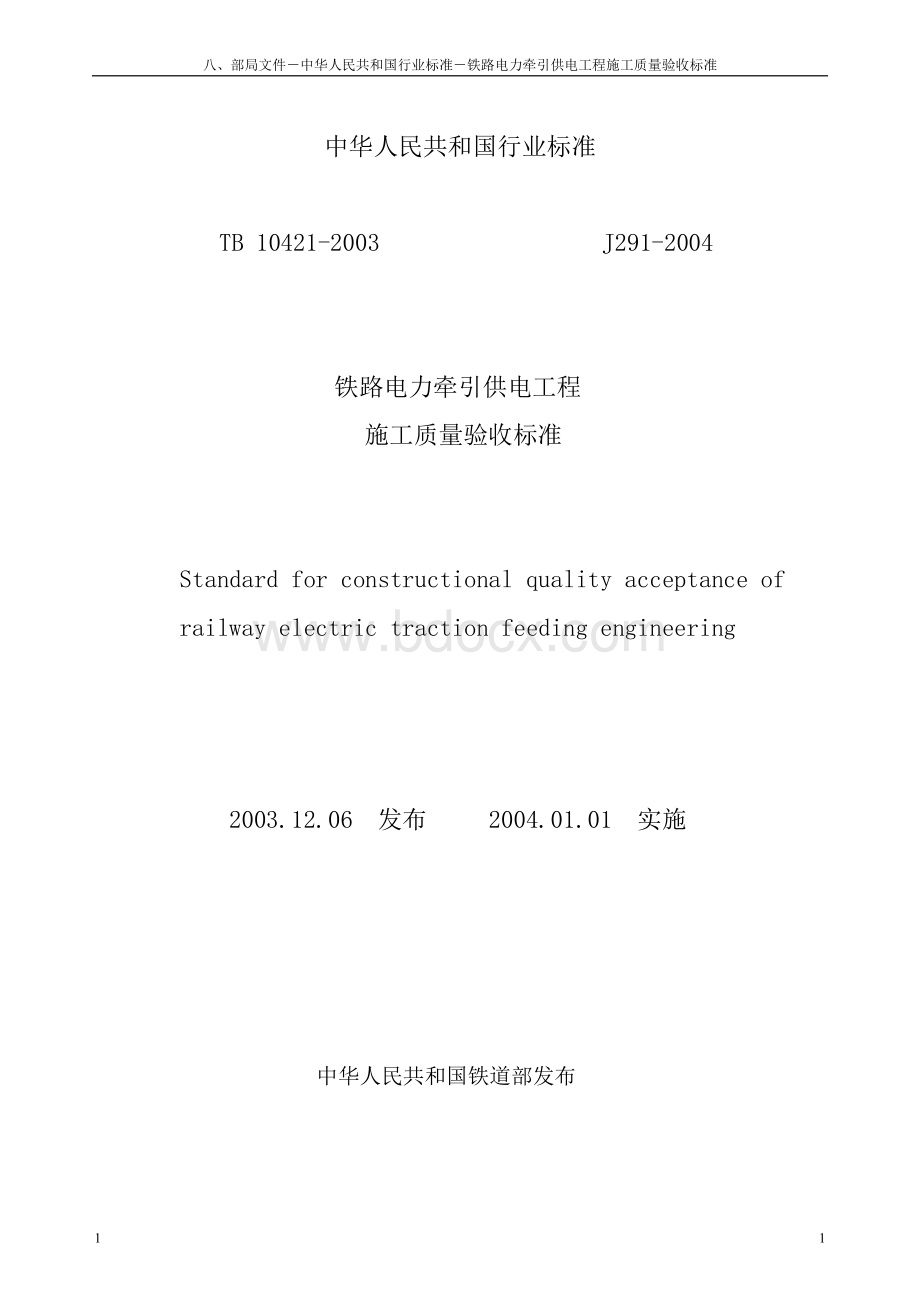 铁路电力牵引供电工程施工质量验收标准.doc