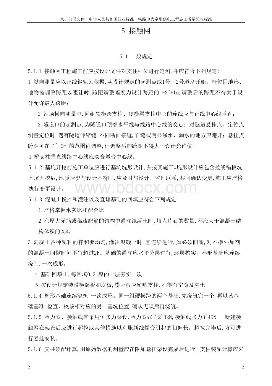 铁路电力牵引供电工程施工质量验收标准Word文档下载推荐.doc_第2页