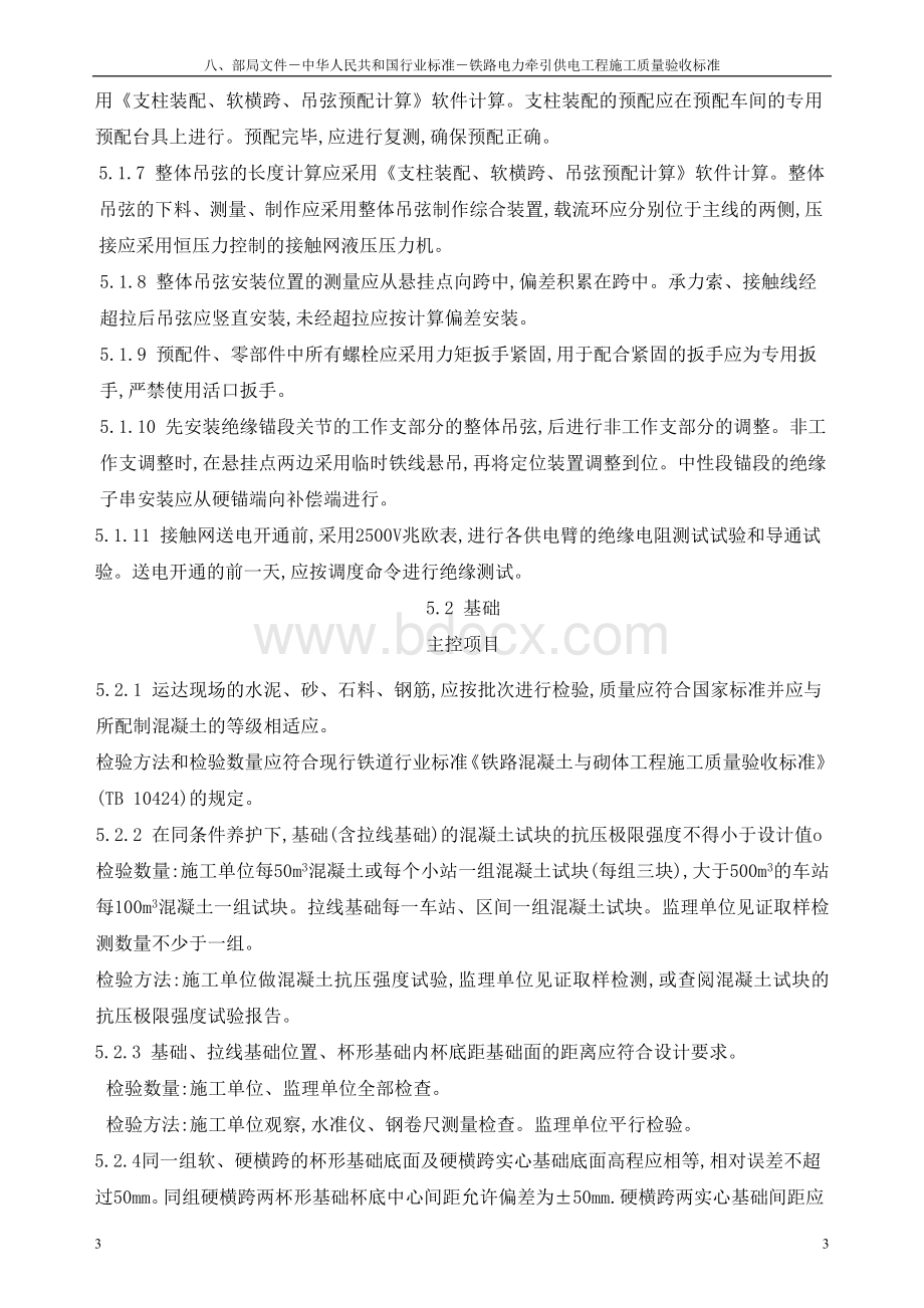 铁路电力牵引供电工程施工质量验收标准Word文档下载推荐.doc_第3页