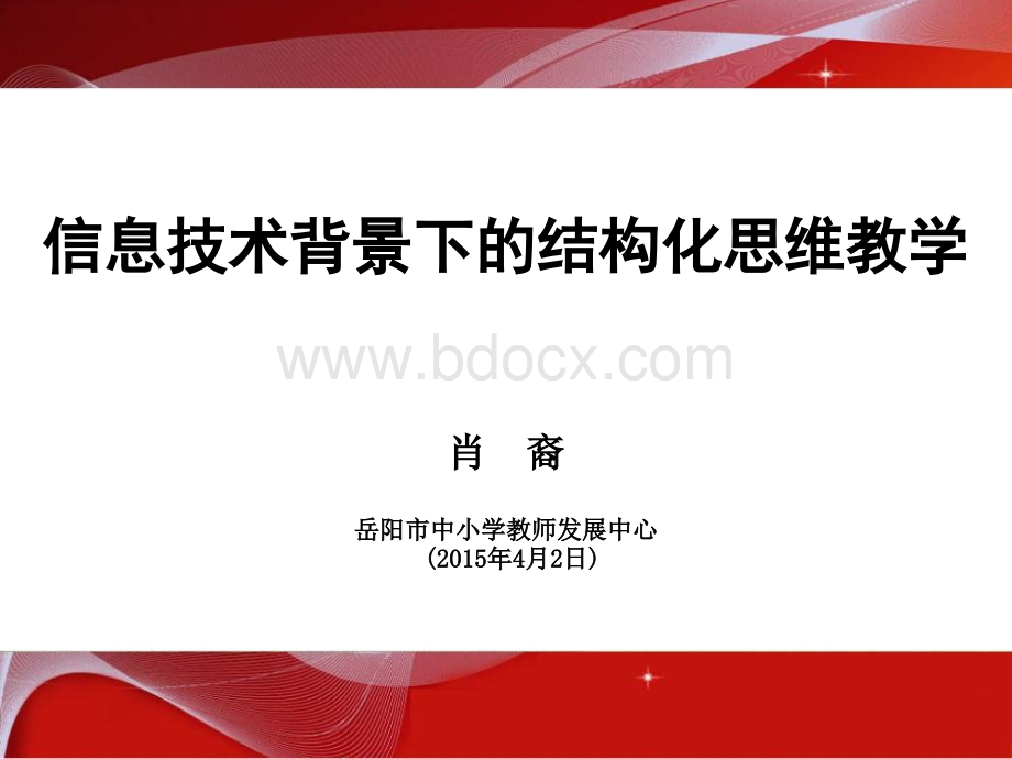 信息技术与课程教学讲座课件(肖裔).ppt_第1页