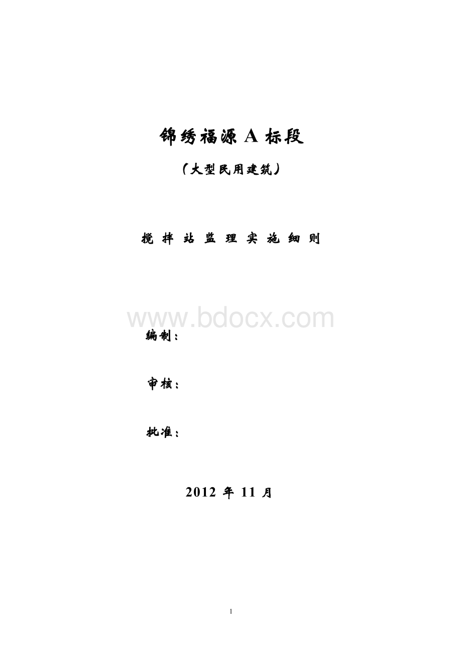 锦绣福源A标段大型民用建筑搅拌站监理实施细则1Word格式.doc_第1页