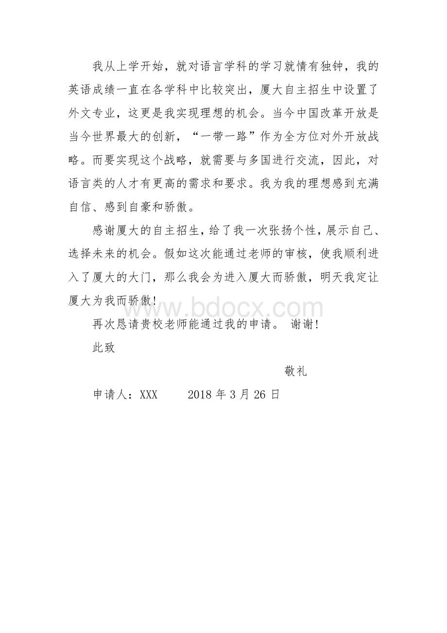 厦门大学自主招生自荐信Word文档下载推荐.doc_第3页