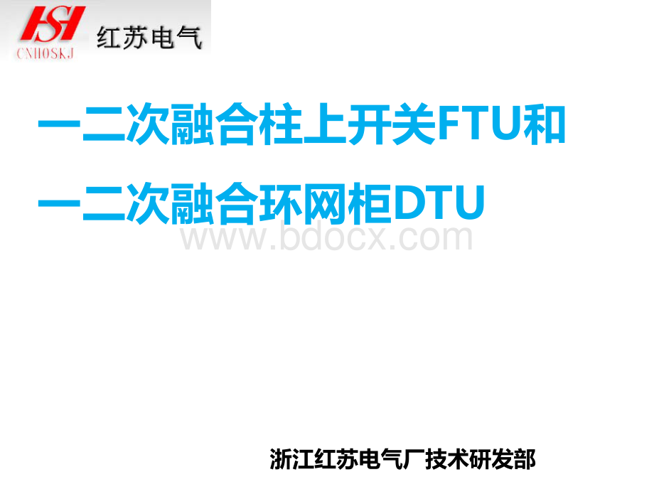 一二次融合柱上开关和一二次融合成套环网箱资料下载.pdf_第1页