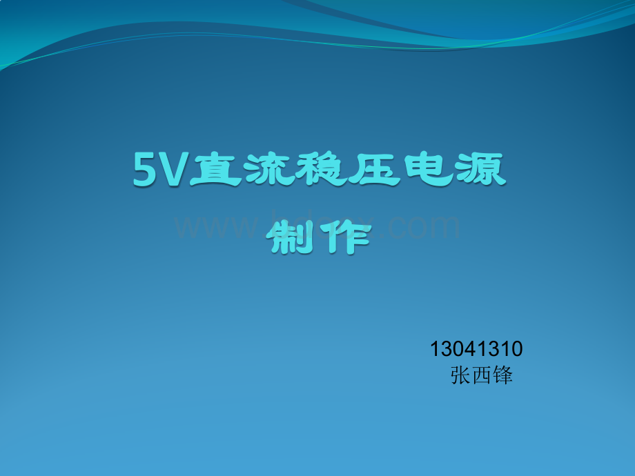 V直流稳压电源PPT文档格式.pptx