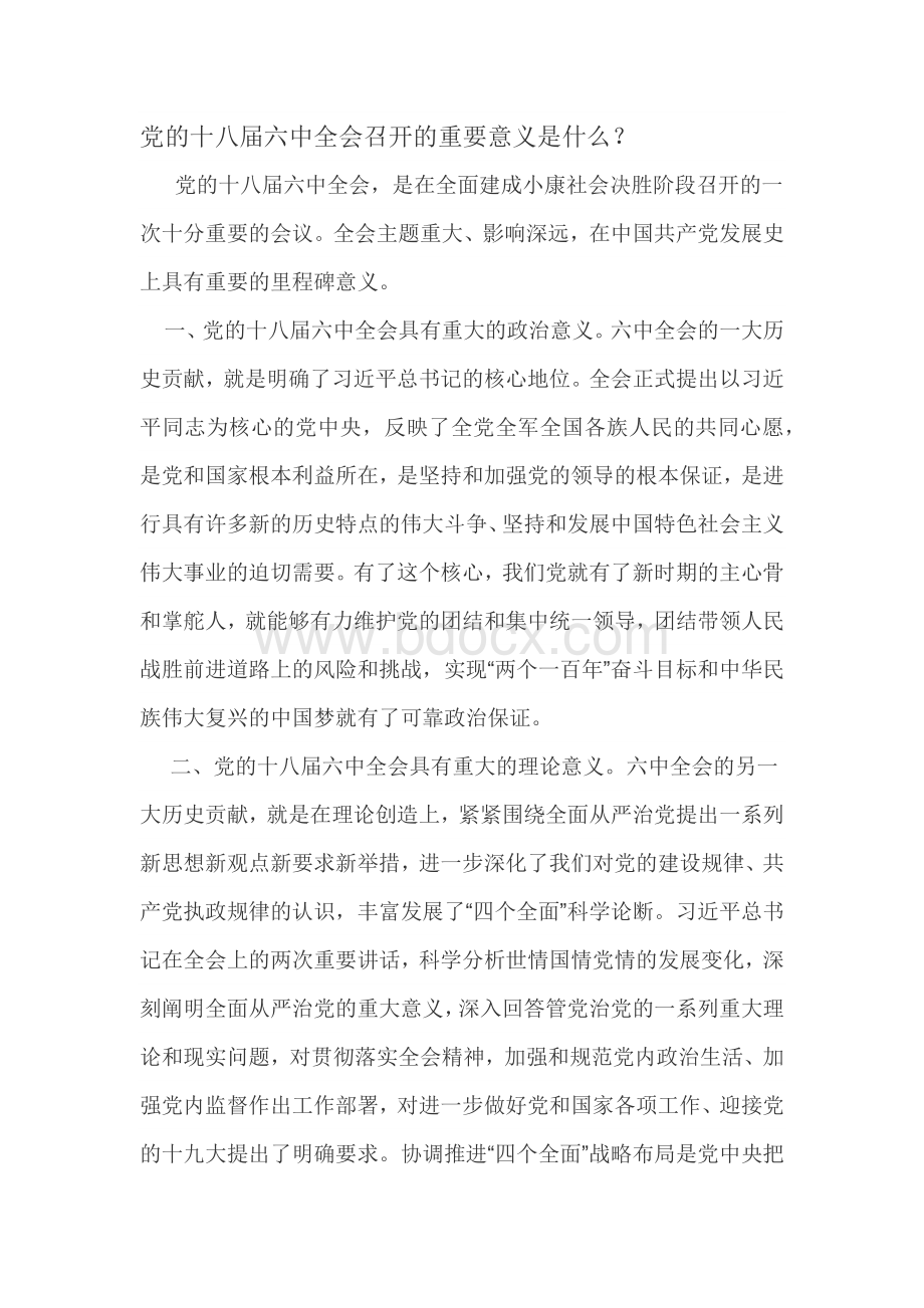 党的十八届六中全会召开的重要意义是什么Word文档格式.docx_第1页