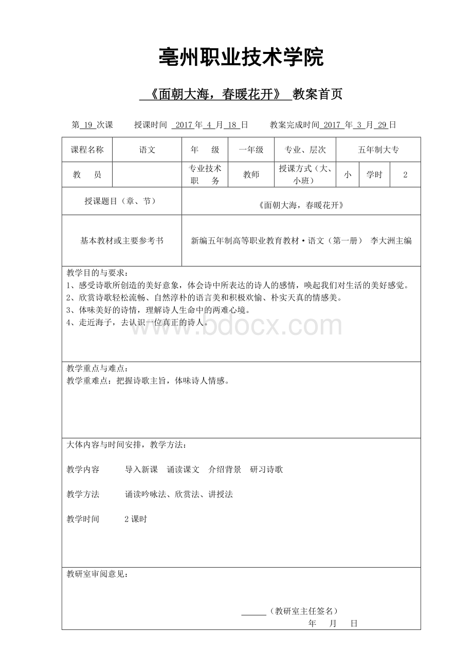 《面朝大海春暖花开》教案文档格式.doc