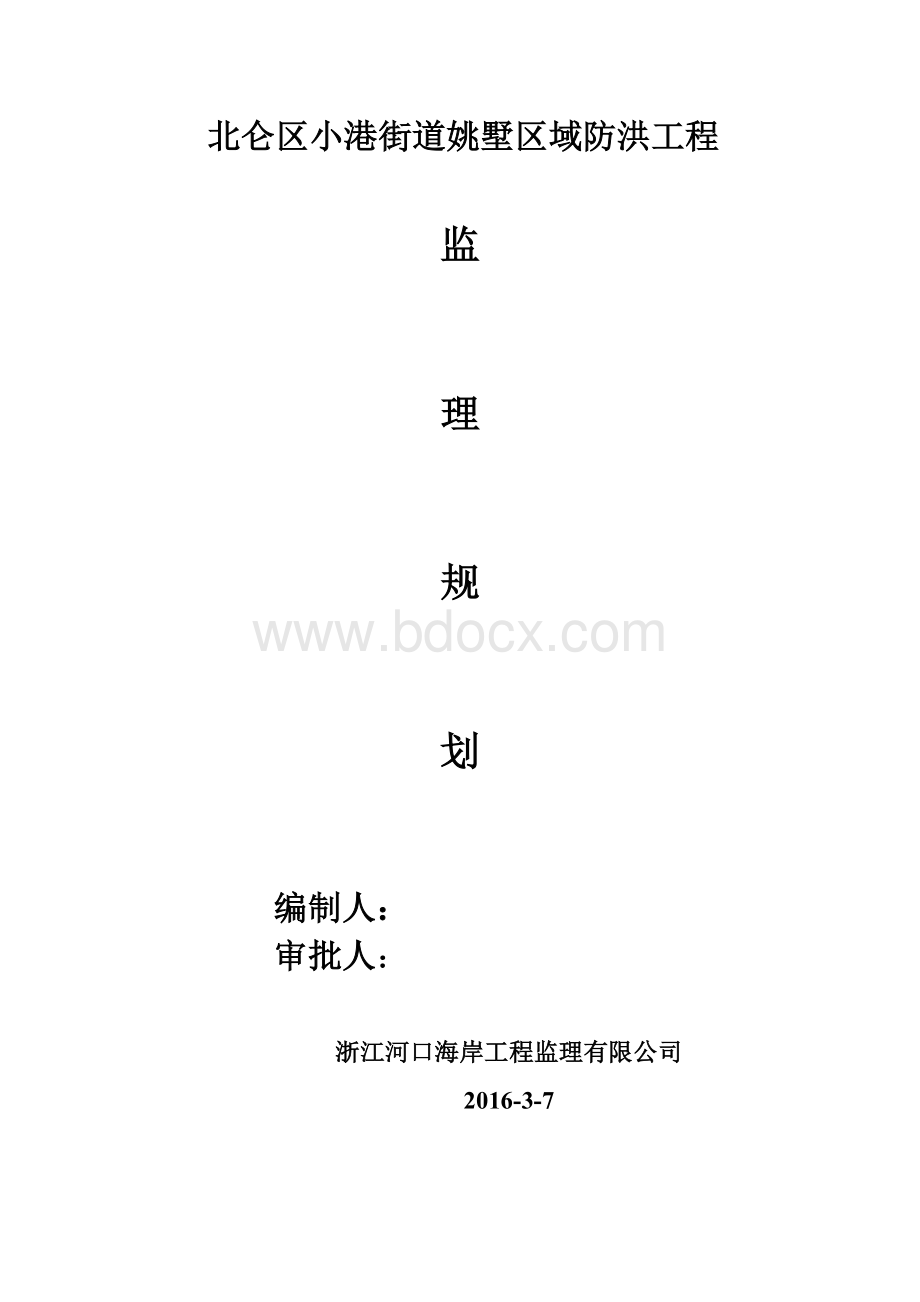 防洪工程监理规划Word文档下载推荐.doc_第1页