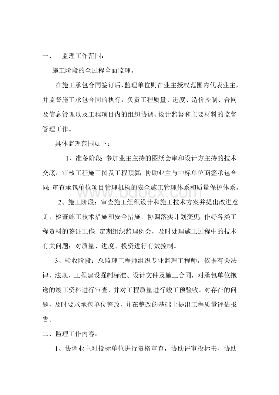 防洪工程监理规划Word文档下载推荐.doc_第3页