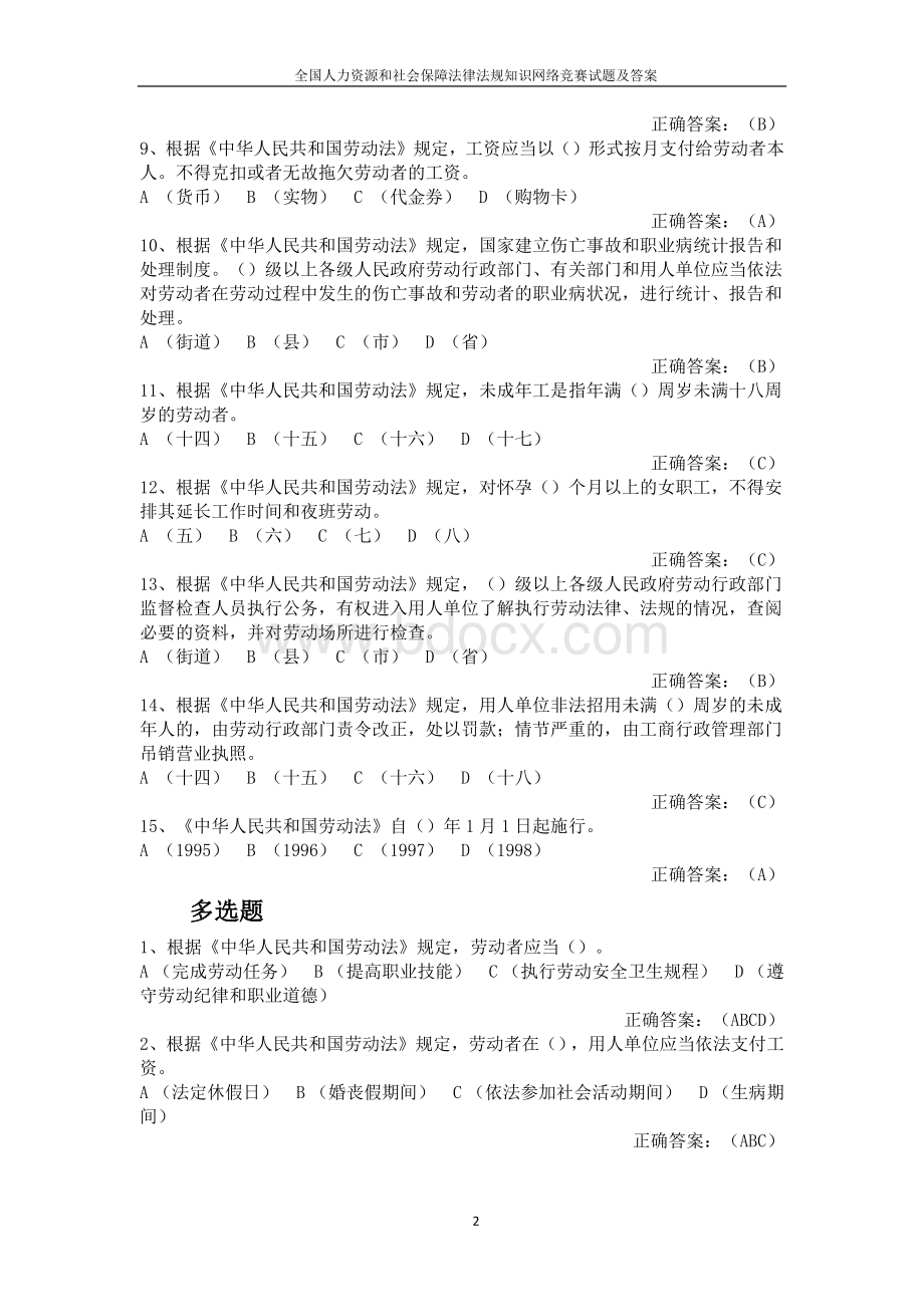 全国人力资源和社会保障法律法规知识网络竞赛试题及答案.docx_第2页