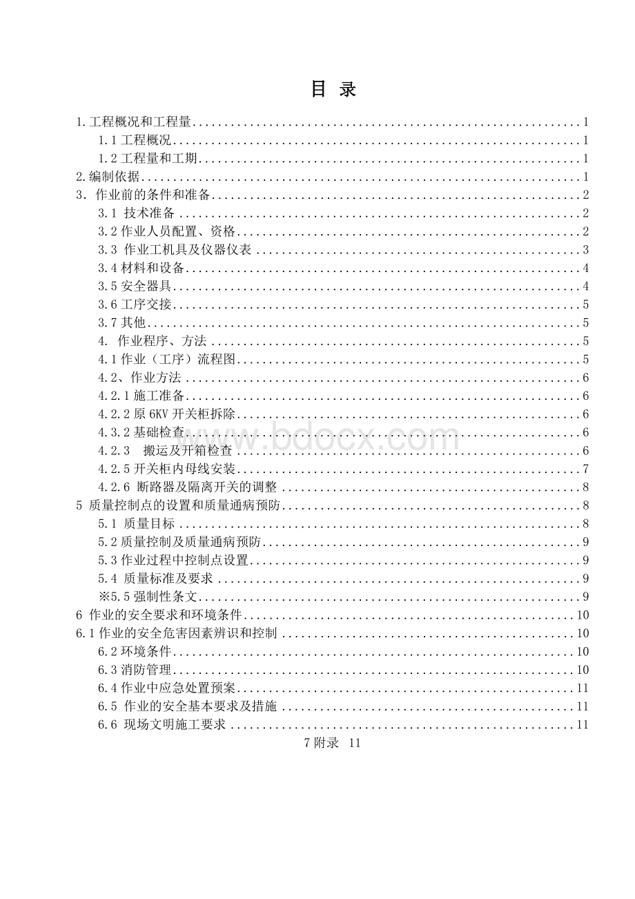 高压开关柜改造安装施工方案Word下载.doc_第2页