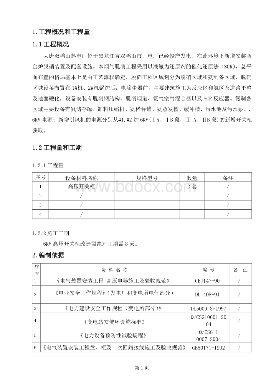 高压开关柜改造安装施工方案Word下载.doc_第3页