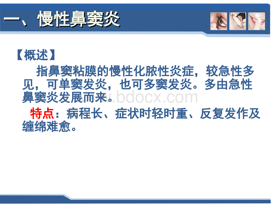 五官科学-第六章耳鼻咽喉科常见疾病2鼻部疾病2PPT文件格式下载.ppt_第3页