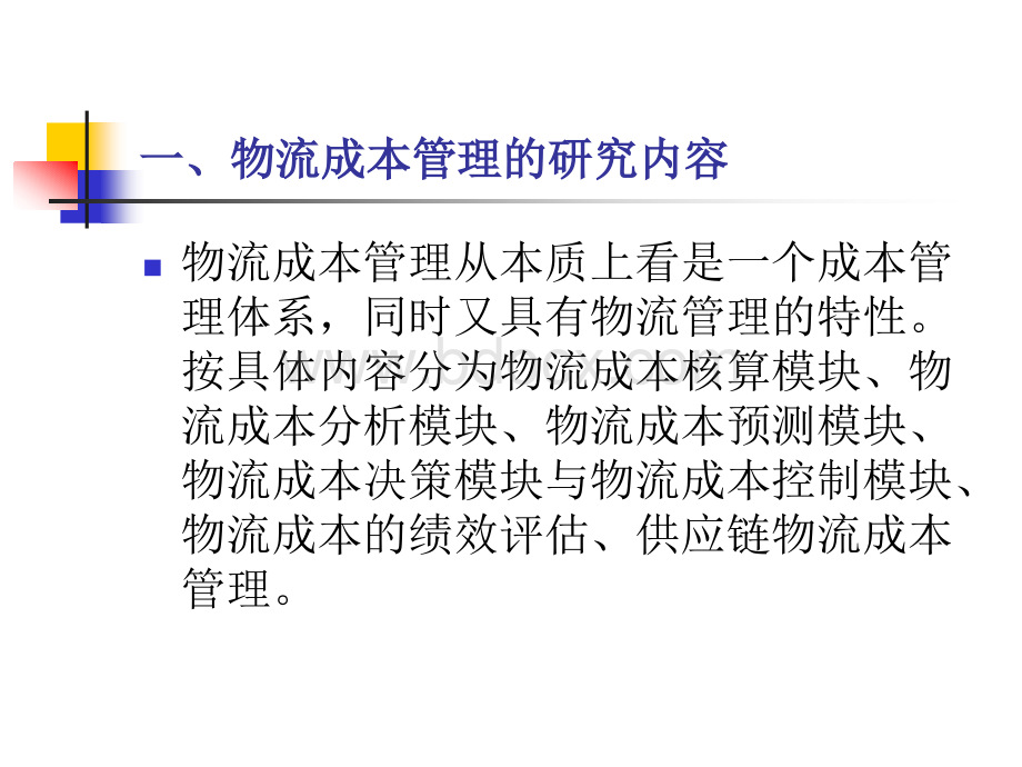 企业物流成本管理的内容、方法和相关理论PPT课件下载推荐.ppt_第2页