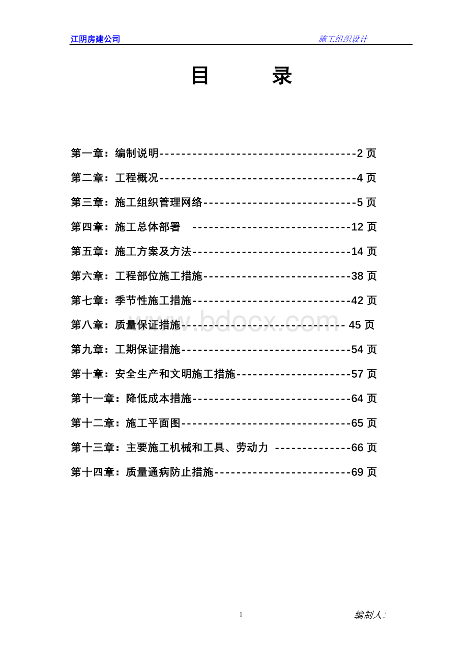 厂房、办公楼(施工组织设计).doc_第1页