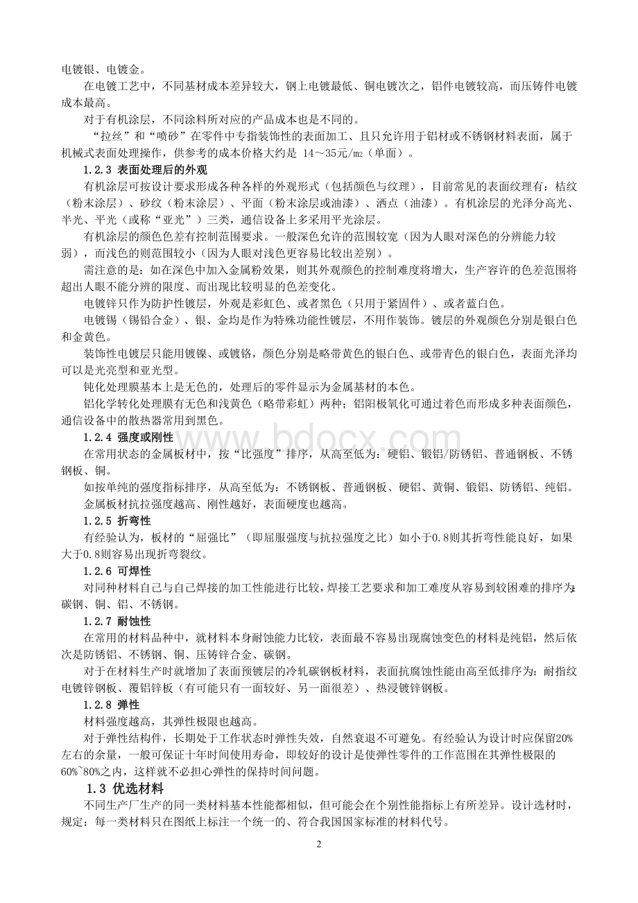 A4.金属材料及其表面处理的选型设计要求规范.doc_第2页