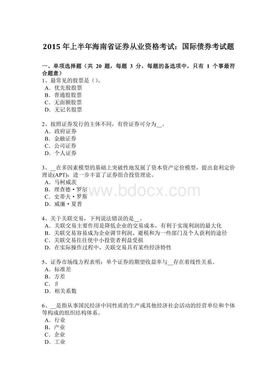 上半年海南省证券从业资格考试国际债券考试题.doc