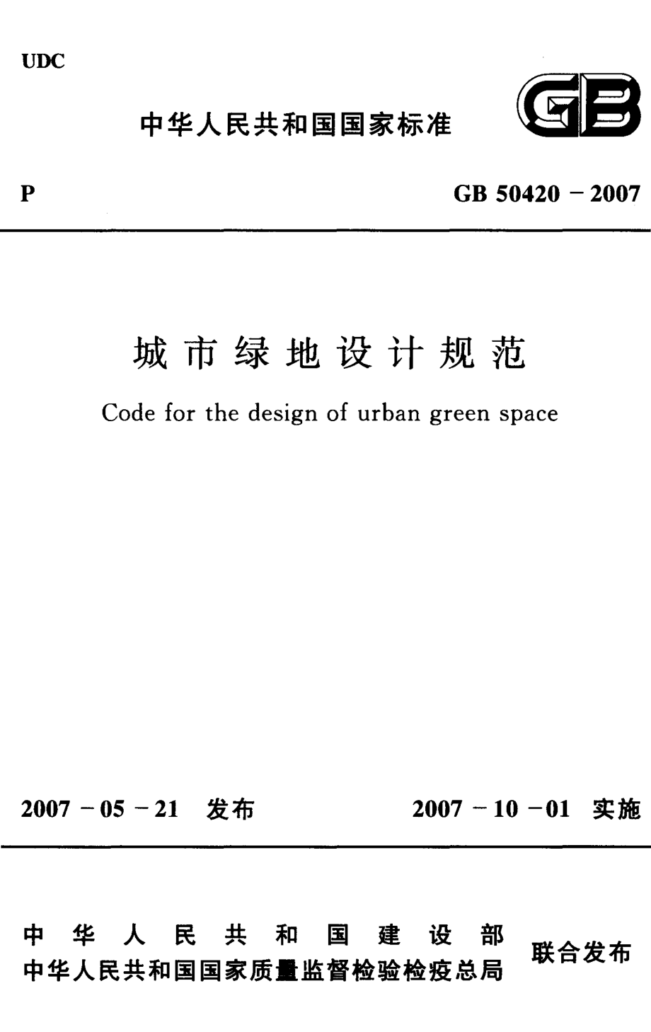 城市绿地设计规范.pdf_第1页