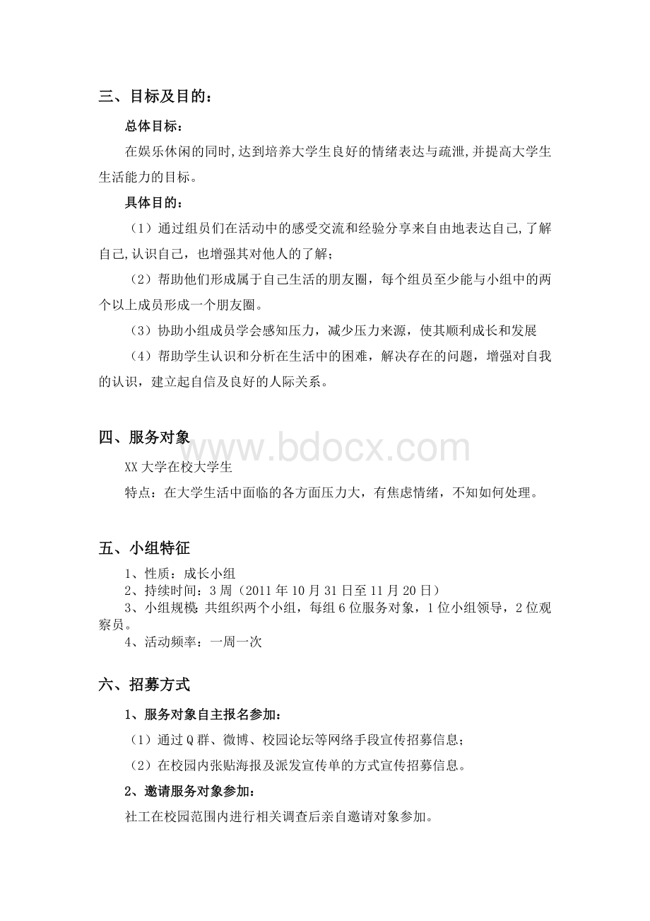 大学生压力缓解小组工作计划书上传Word下载.doc_第2页