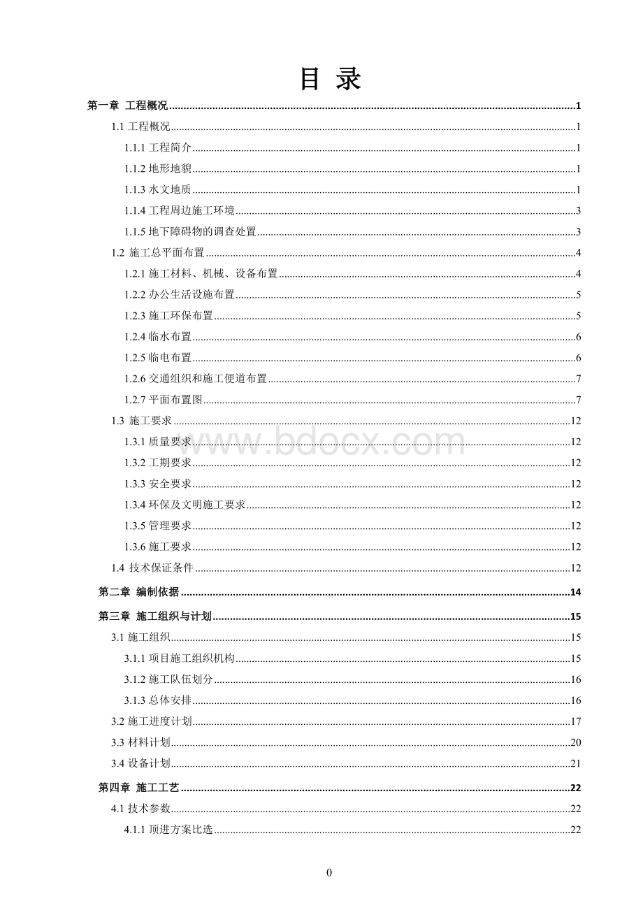 顶管施工专项施工方案Word下载.doc_第2页