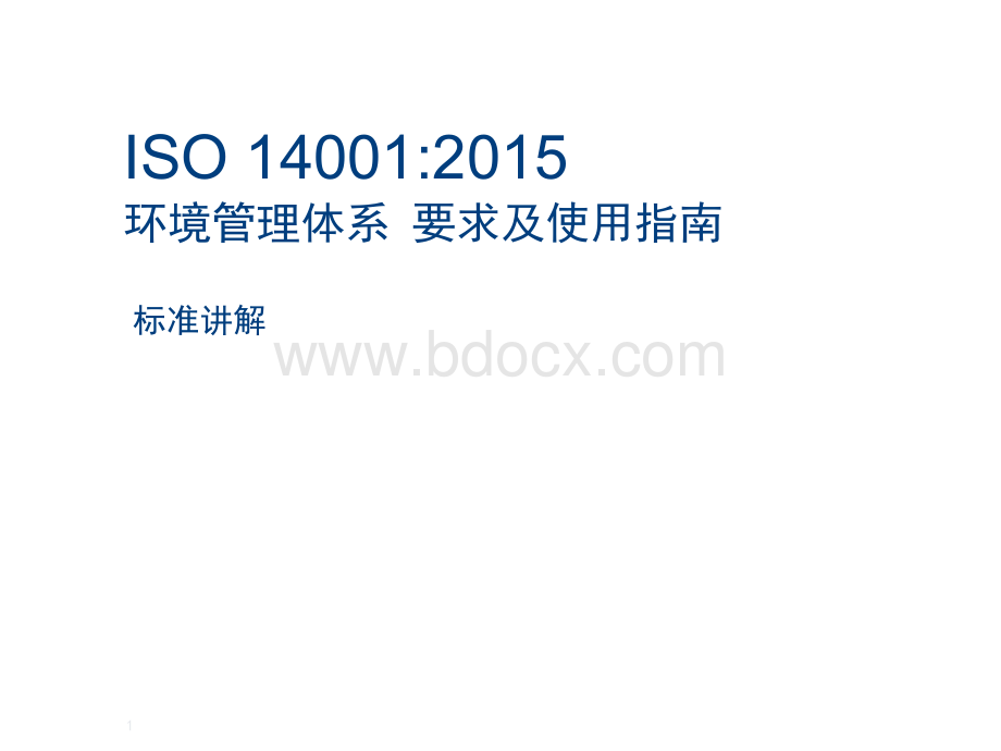 ISO14001-2015新版标准讲解.ppt_第1页