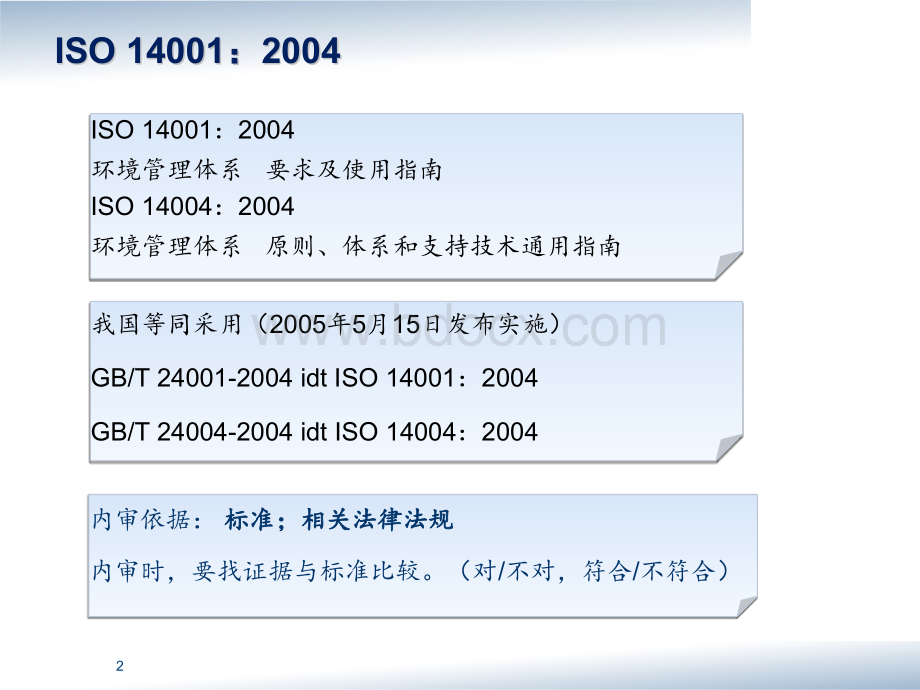 ISO14001-2015新版标准讲解.ppt_第2页