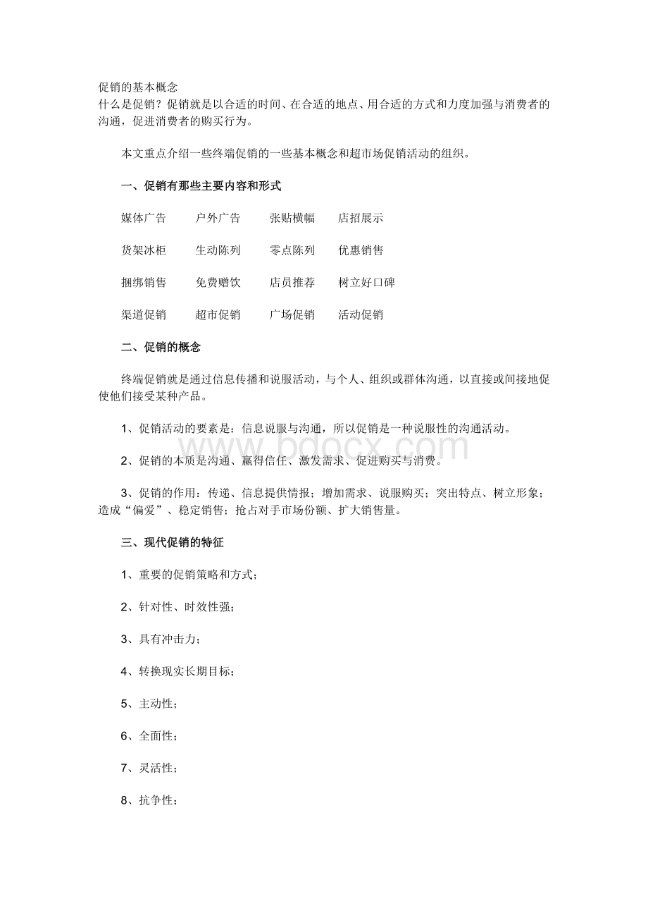 促销的基本概念Word文档下载推荐.doc