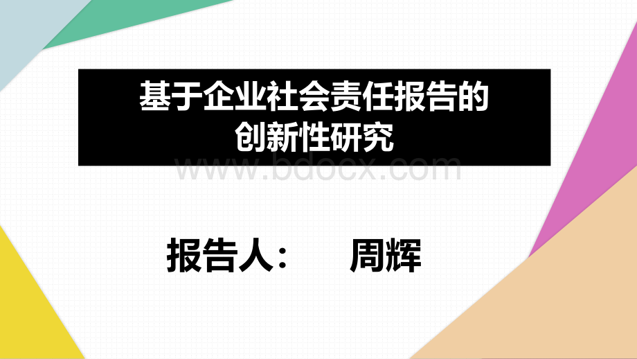 基于企业社会责任报告的创新性研究-周辉-2018.01.05.pptx_第1页