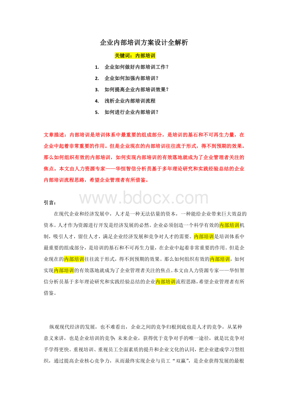 企业内部培训方案设计全解析文档格式.doc