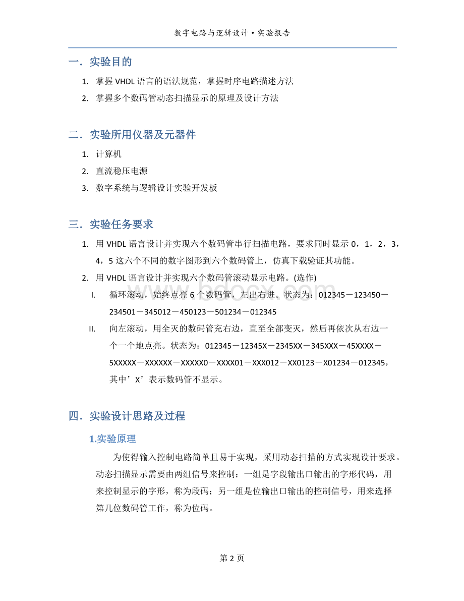 北邮数电实验-数码管扫描显示控制器设计与实现Word格式文档下载.docx_第2页