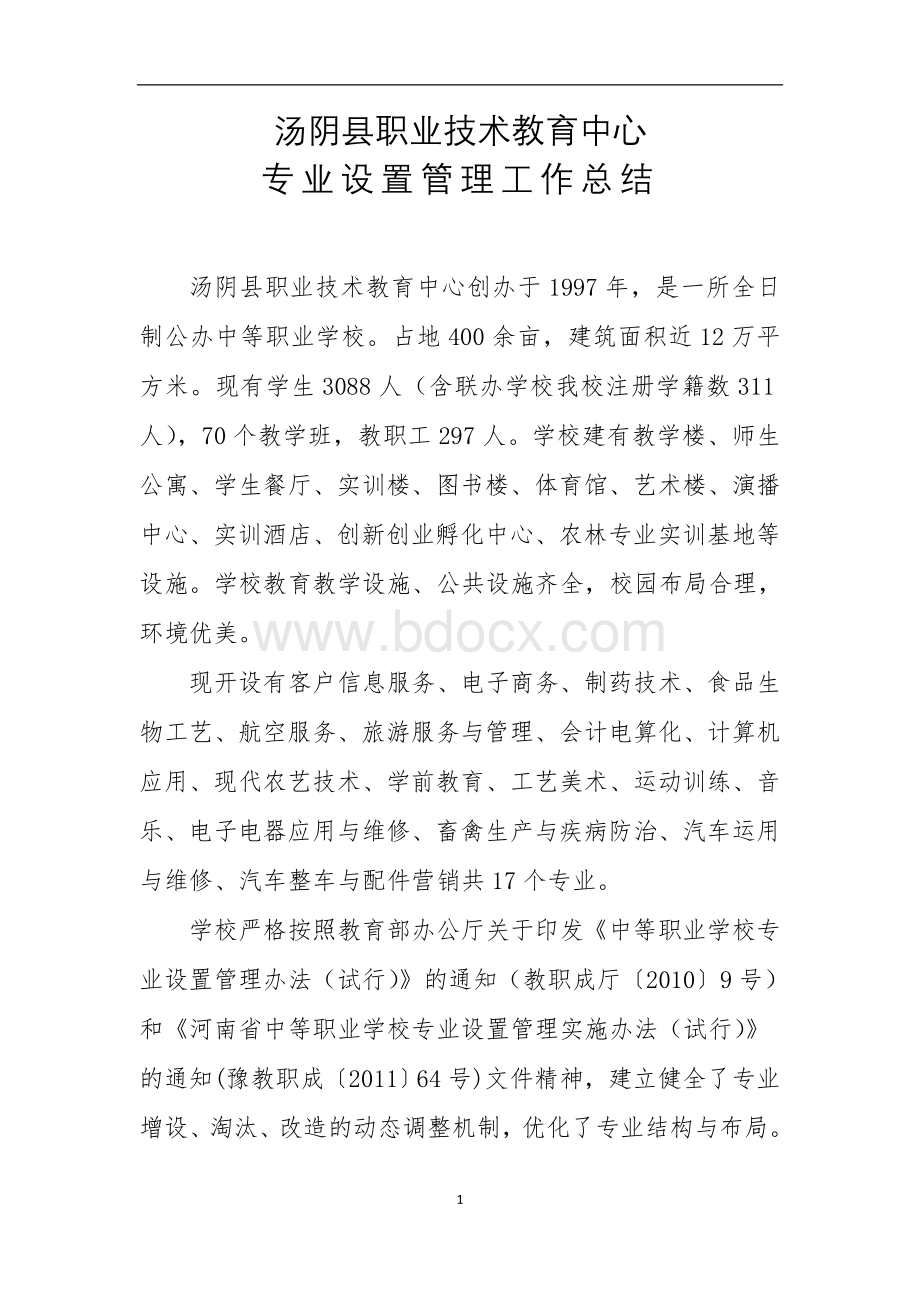 专业建设工作总结Word文档格式.doc_第1页