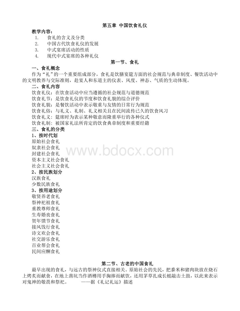 中国饮食礼仪Word格式.doc_第1页