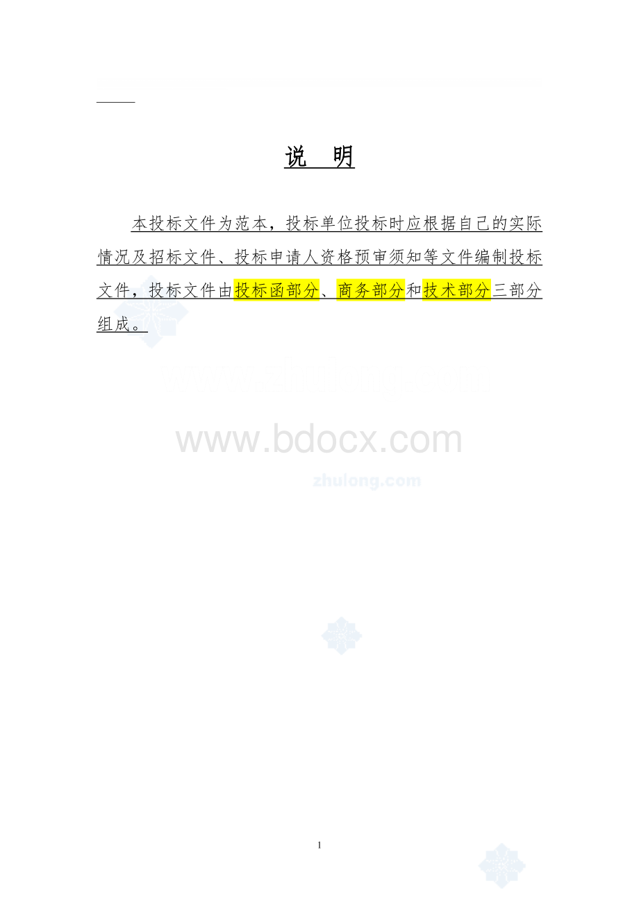 《建筑工程投标文件范本》Word文档下载推荐.doc