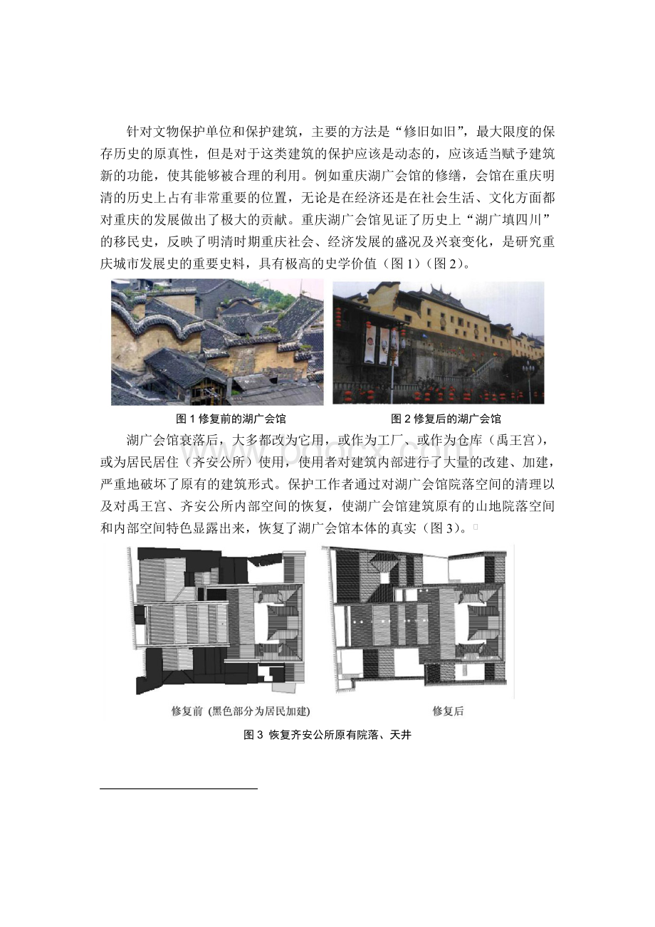 城市历史建筑保护与更新技术的实例分析文档格式.doc_第2页