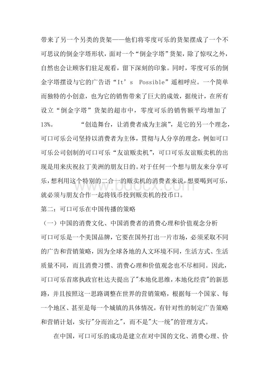 可口可乐广告在中国文化背景下的传播策略Word文档格式.doc_第3页