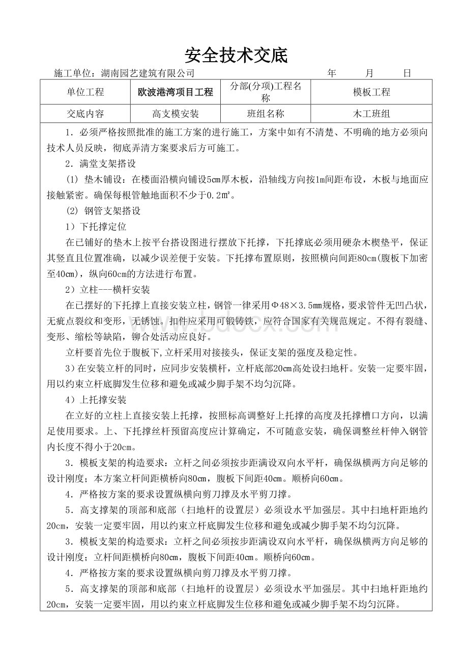 高支模安全技术交底1.doc