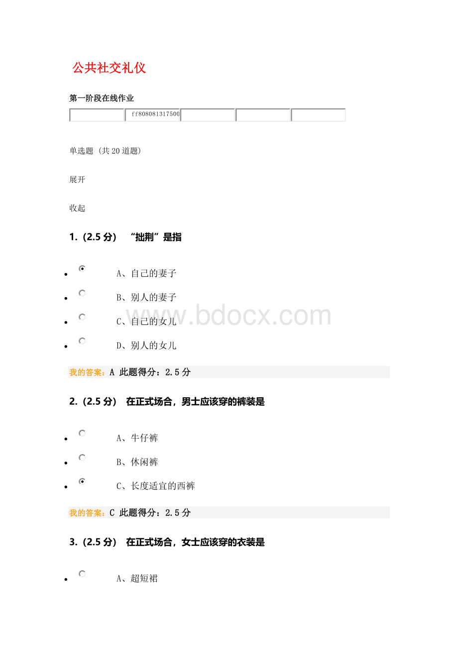 公共社交礼仪-第一阶段Word格式文档下载.docx_第1页