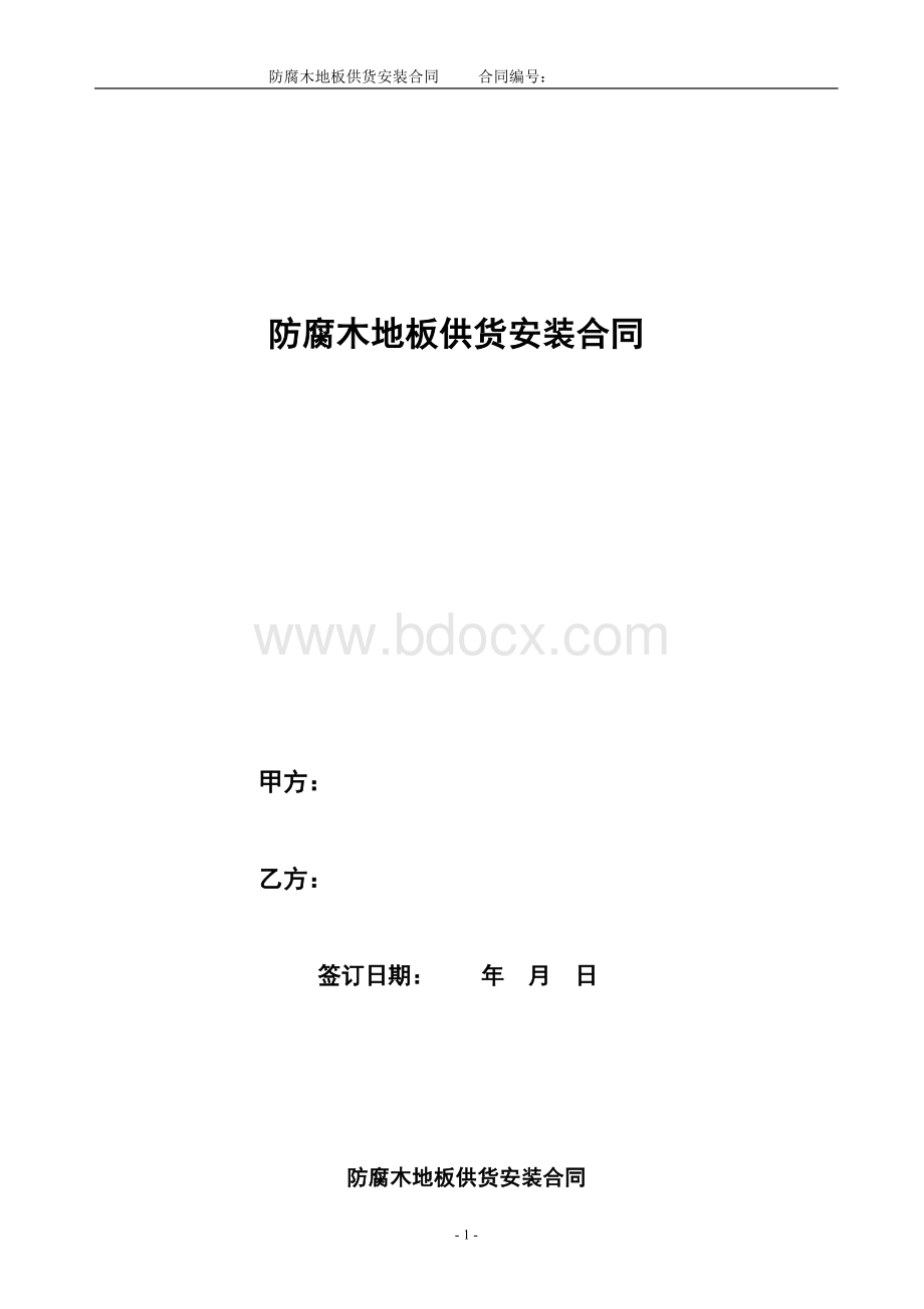 防腐木地板供货安装合同.docx_第1页