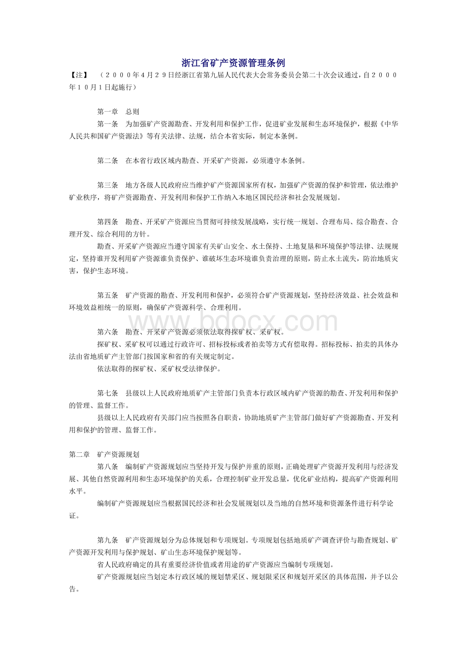 《浙江省矿山资源管理条例》Word文档下载推荐.doc_第1页