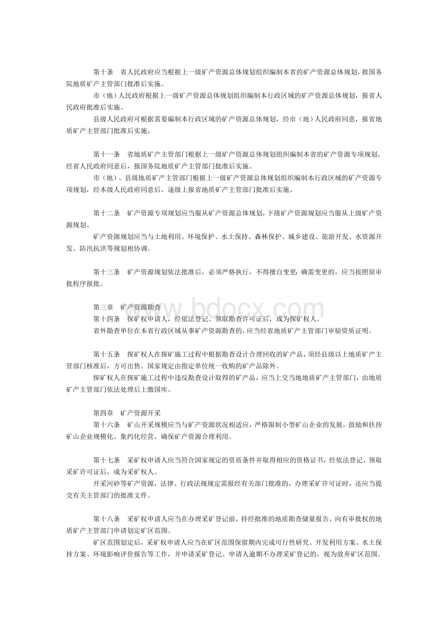 《浙江省矿山资源管理条例》Word文档下载推荐.doc_第2页