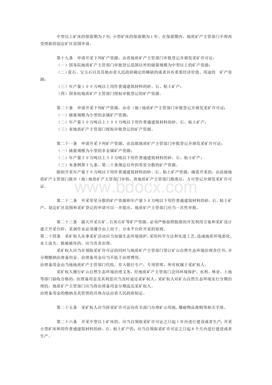 《浙江省矿山资源管理条例》Word文档下载推荐.doc_第3页