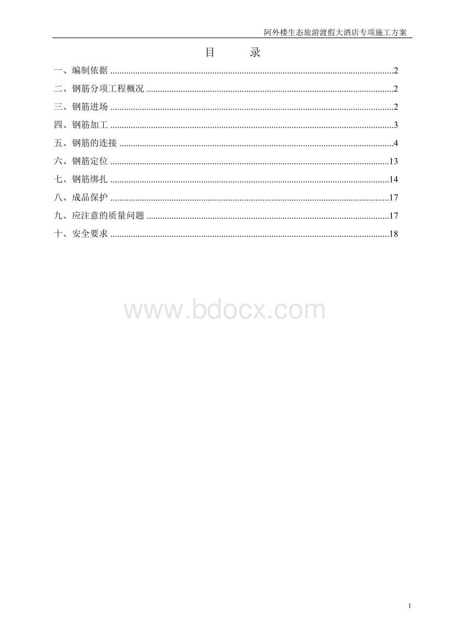 阿外楼生态旅游度假酒店钢筋专项施工方案Word格式.doc_第2页