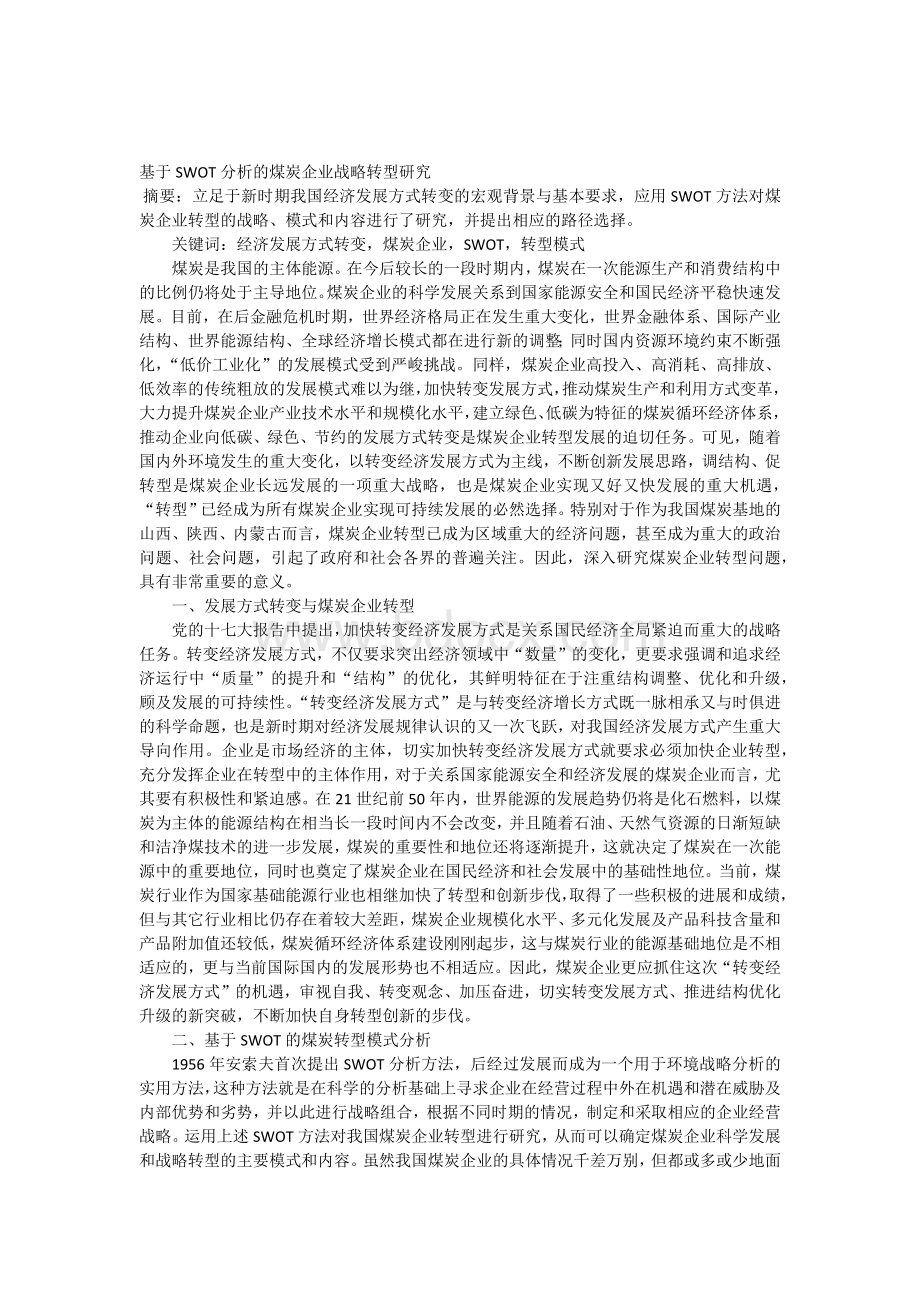 基于SWOT分析的煤炭企业战略转型研究Word文件下载.docx