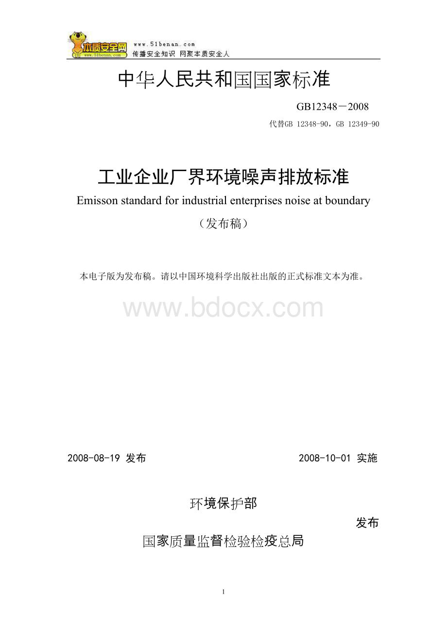 GB12348-2008工业企业厂界环境噪声排放标准Word格式文档下载.doc